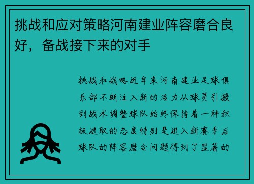 挑战和应对策略河南建业阵容磨合良好，备战接下来的对手