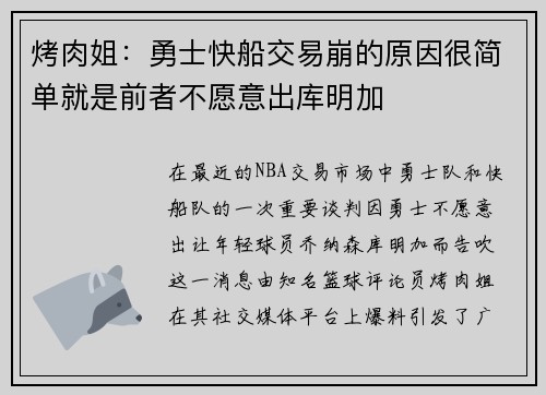 烤肉姐：勇士快船交易崩的原因很简单就是前者不愿意出库明加