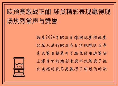 欧预赛激战正酣 球员精彩表现赢得现场热烈掌声与赞誉