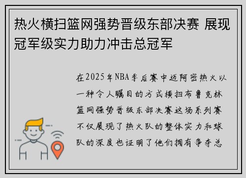 热火横扫篮网强势晋级东部决赛 展现冠军级实力助力冲击总冠军