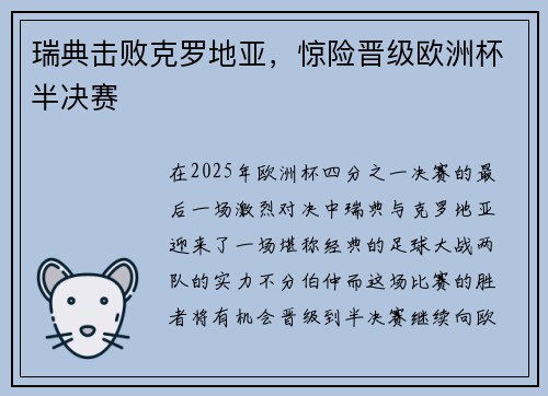 瑞典击败克罗地亚，惊险晋级欧洲杯半决赛