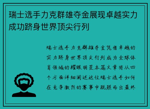 瑞士选手力克群雄夺金展现卓越实力成功跻身世界顶尖行列