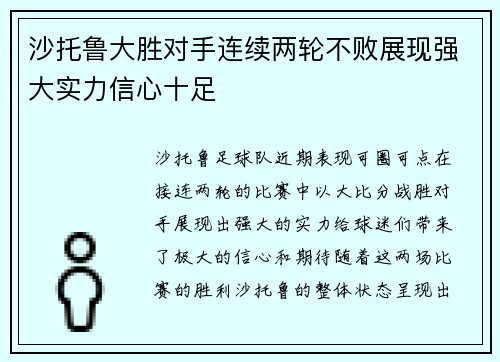 沙托鲁大胜对手连续两轮不败展现强大实力信心十足