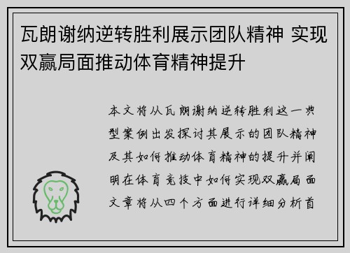 瓦朗谢纳逆转胜利展示团队精神 实现双赢局面推动体育精神提升