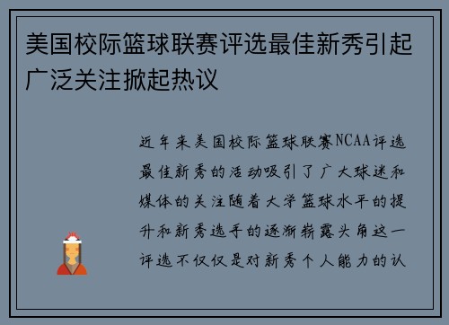 美国校际篮球联赛评选最佳新秀引起广泛关注掀起热议