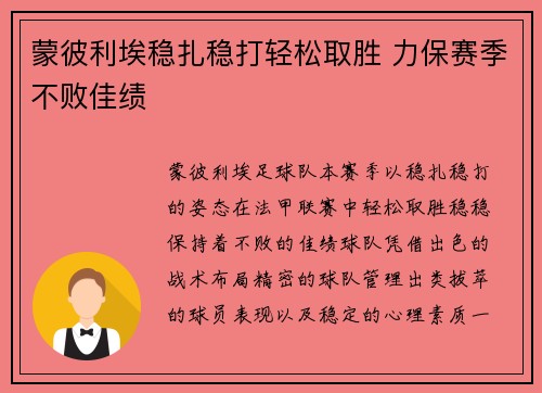 蒙彼利埃稳扎稳打轻松取胜 力保赛季不败佳绩