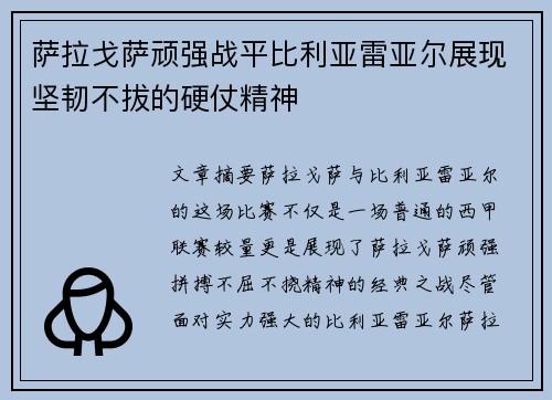 萨拉戈萨顽强战平比利亚雷亚尔展现坚韧不拔的硬仗精神