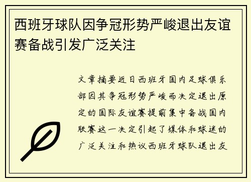 西班牙球队因争冠形势严峻退出友谊赛备战引发广泛关注