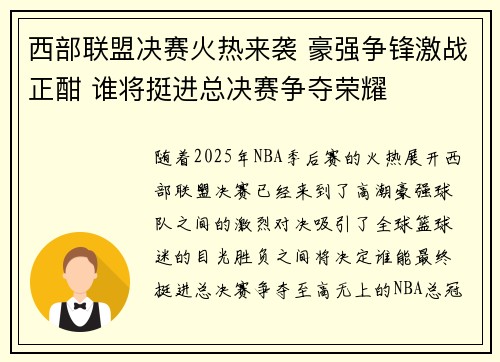 西部联盟决赛火热来袭 豪强争锋激战正酣 谁将挺进总决赛争夺荣耀