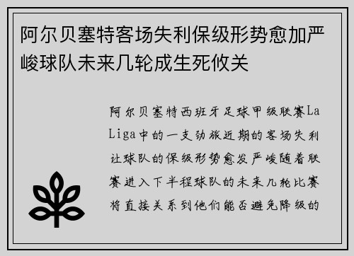 阿尔贝塞特客场失利保级形势愈加严峻球队未来几轮成生死攸关