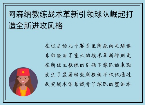 阿森纳教练战术革新引领球队崛起打造全新进攻风格