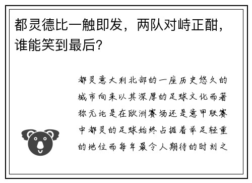 都灵德比一触即发，两队对峙正酣，谁能笑到最后？