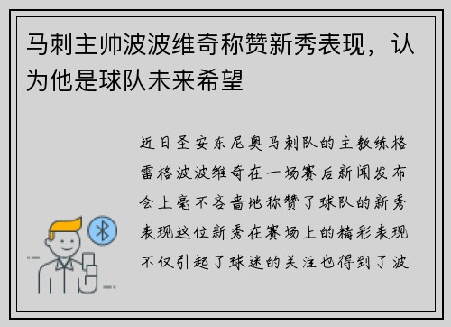 马刺主帅波波维奇称赞新秀表现，认为他是球队未来希望