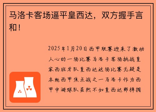 马洛卡客场逼平皇西达，双方握手言和！