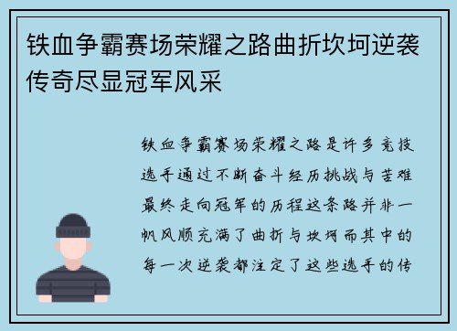 铁血争霸赛场荣耀之路曲折坎坷逆袭传奇尽显冠军风采