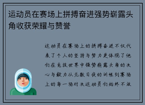 运动员在赛场上拼搏奋进强势崭露头角收获荣耀与赞誉