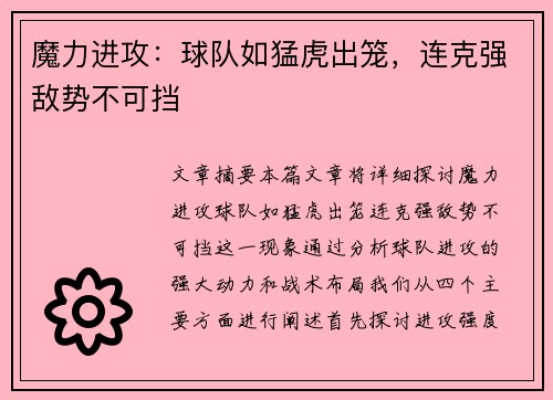 魔力进攻：球队如猛虎出笼，连克强敌势不可挡