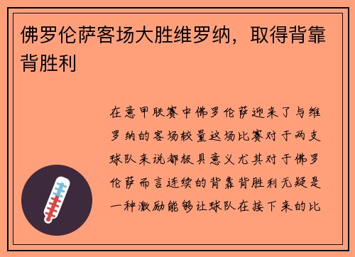 佛罗伦萨客场大胜维罗纳，取得背靠背胜利