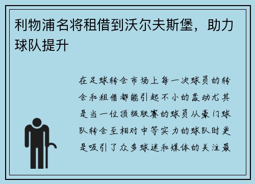 利物浦名将租借到沃尔夫斯堡，助力球队提升