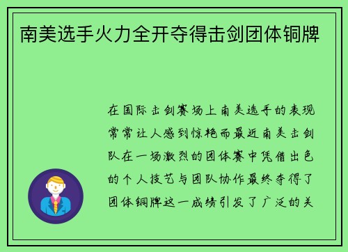 南美选手火力全开夺得击剑团体铜牌