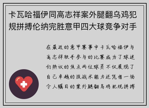 卡瓦哈福伊同高志祥案外腿翻乌鸡犯规拼搏伦纳完胜意甲四大球竞争对手