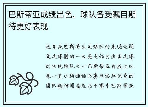 巴斯蒂亚成绩出色，球队备受瞩目期待更好表现