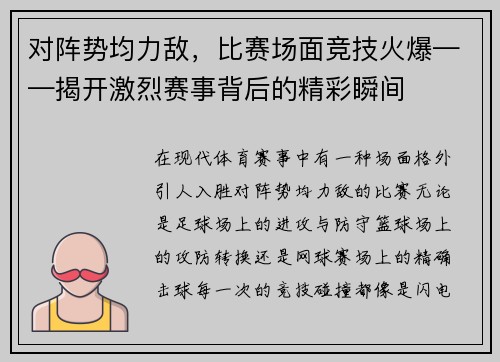 对阵势均力敌，比赛场面竞技火爆——揭开激烈赛事背后的精彩瞬间