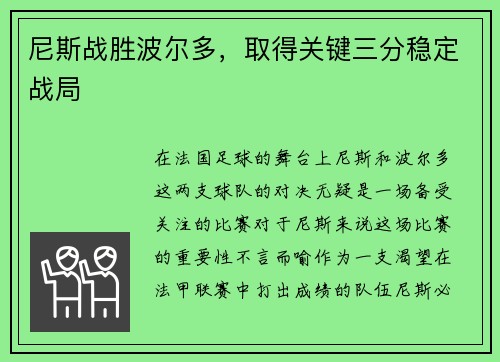 尼斯战胜波尔多，取得关键三分稳定战局