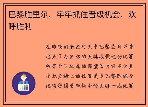 巴黎胜里尔，牢牢抓住晋级机会，欢呼胜利