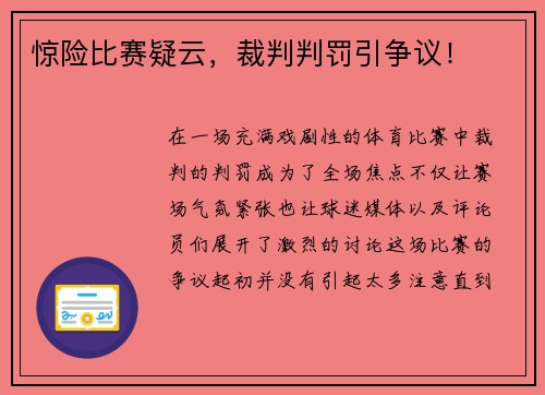 惊险比赛疑云，裁判判罚引争议！