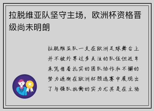 拉脱维亚队坚守主场，欧洲杯资格晋级尚未明朗