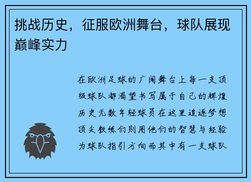 挑战历史，征服欧洲舞台，球队展现巅峰实力