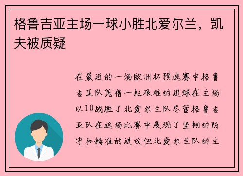 格鲁吉亚主场一球小胜北爱尔兰，凯夫被质疑