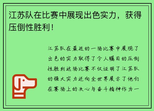 江苏队在比赛中展现出色实力，获得压倒性胜利！