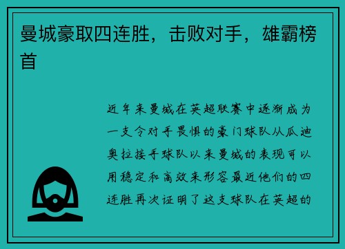 曼城豪取四连胜，击败对手，雄霸榜首