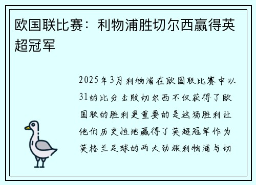 欧国联比赛：利物浦胜切尔西赢得英超冠军