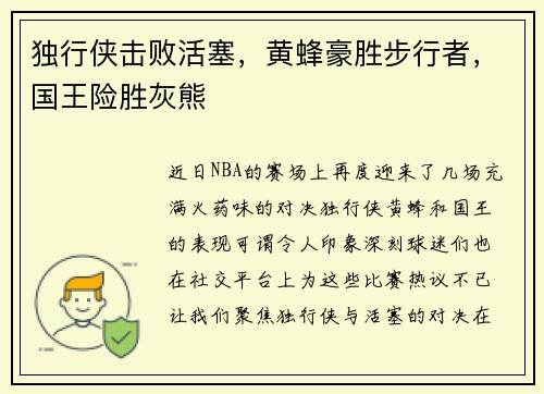 独行侠击败活塞，黄蜂豪胜步行者，国王险胜灰熊