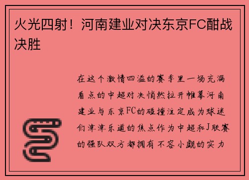 火光四射！河南建业对决东京FC酣战决胜