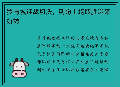 罗马城迎战切沃，期盼主场取胜迎来好转