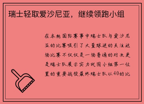 瑞士轻取爱沙尼亚，继续领跑小组