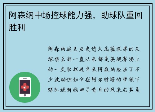 阿森纳中场控球能力强，助球队重回胜利