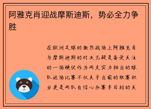 阿雅克肖迎战摩斯迪斯，势必全力争胜