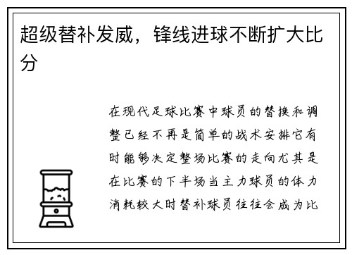 超级替补发威，锋线进球不断扩大比分