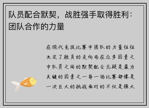 队员配合默契，战胜强手取得胜利：团队合作的力量