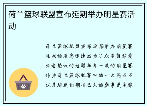 荷兰篮球联盟宣布延期举办明星赛活动