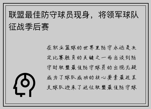 联盟最佳防守球员现身，将领军球队征战季后赛