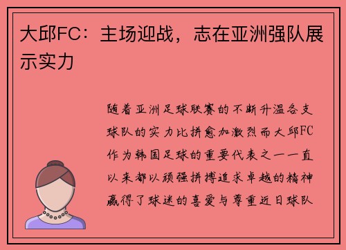 大邱FC：主场迎战，志在亚洲强队展示实力