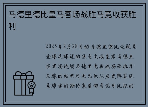 马德里德比皇马客场战胜马竞收获胜利