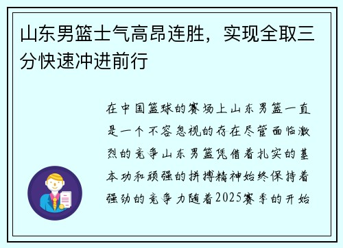 山东男篮士气高昂连胜，实现全取三分快速冲进前行