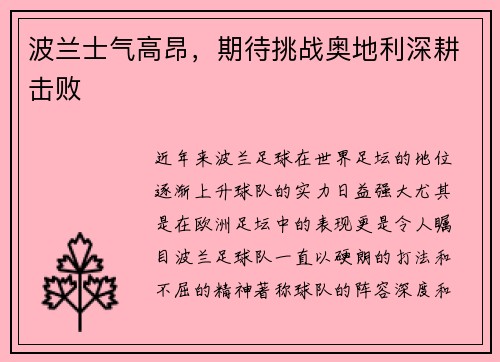 波兰士气高昂，期待挑战奥地利深耕击败